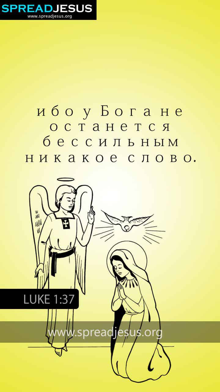 RUSSIAN BIBLE QUOTES LUKE 1:37