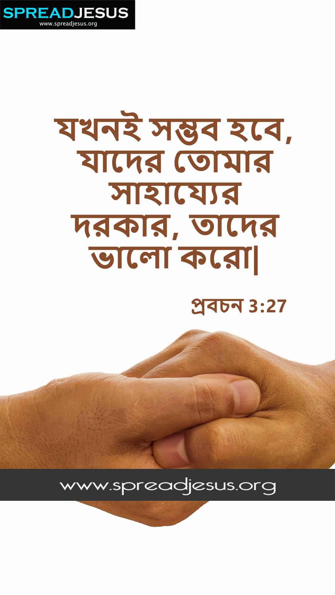 Proverbs 3:27 Bengali Bible Quotes