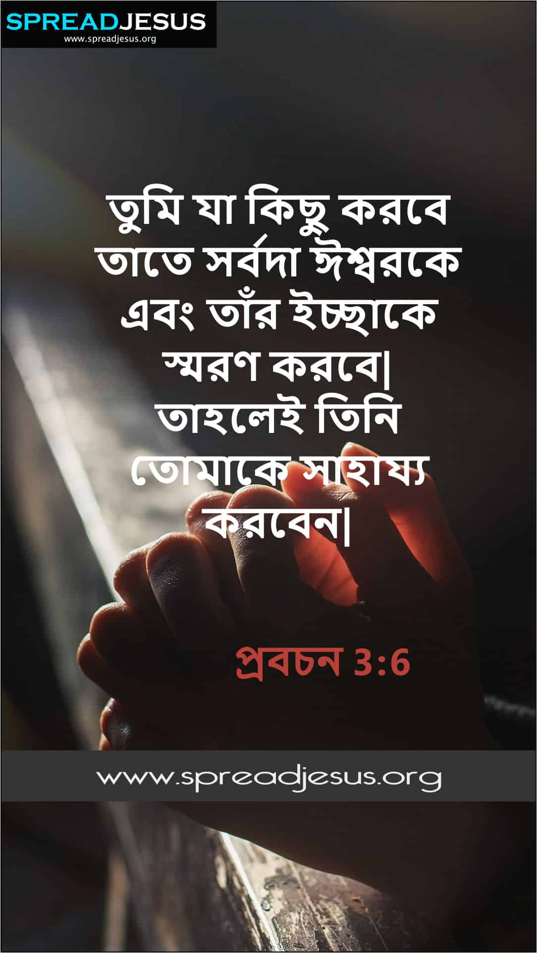 Proverbs 3:6 Bengali Bible Quotes