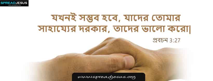 Bengali Bible Quotes Facebook cover Proverbs 3:27
