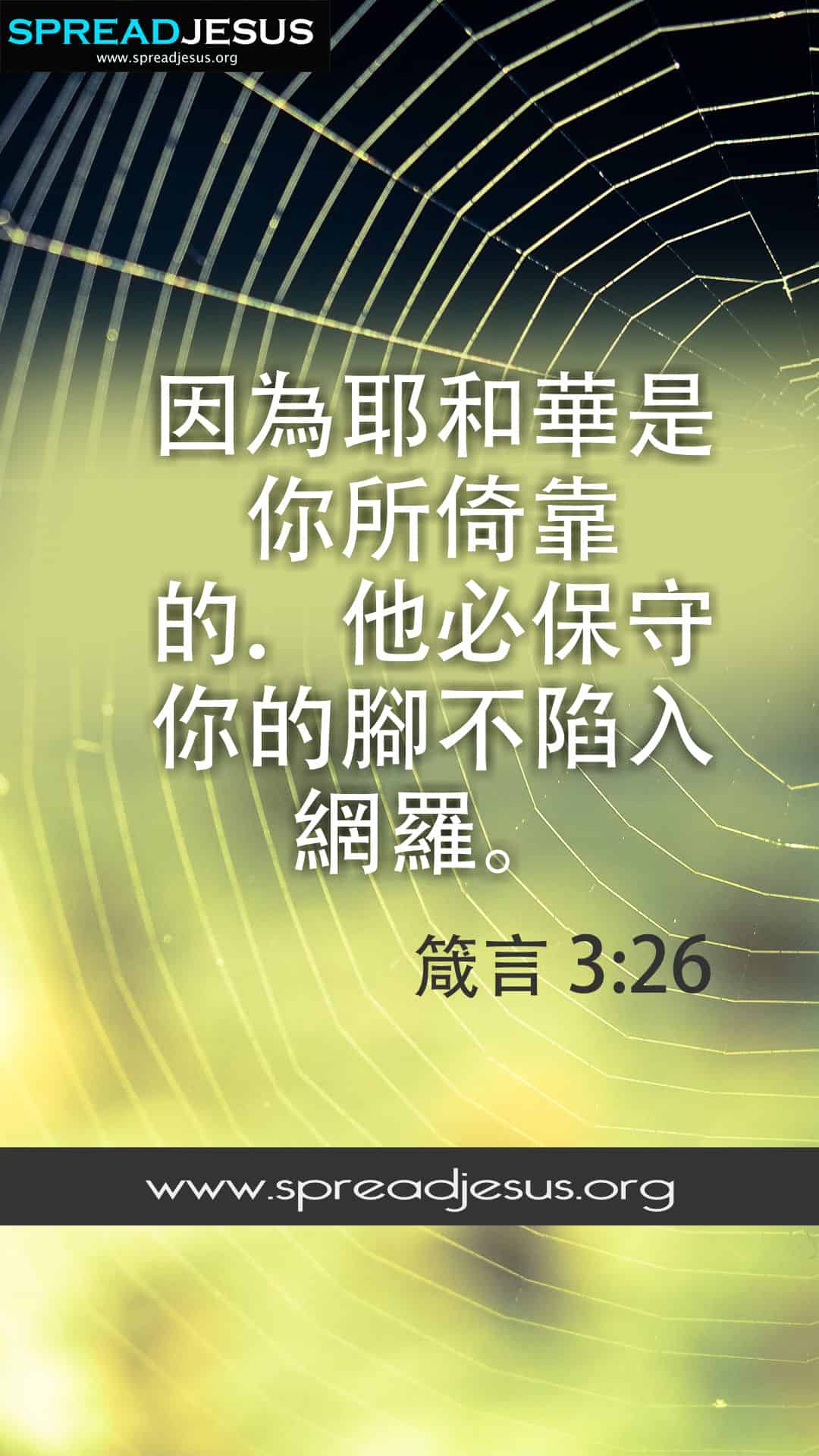 Proverbs 3:26 Chinese Bible Quotes