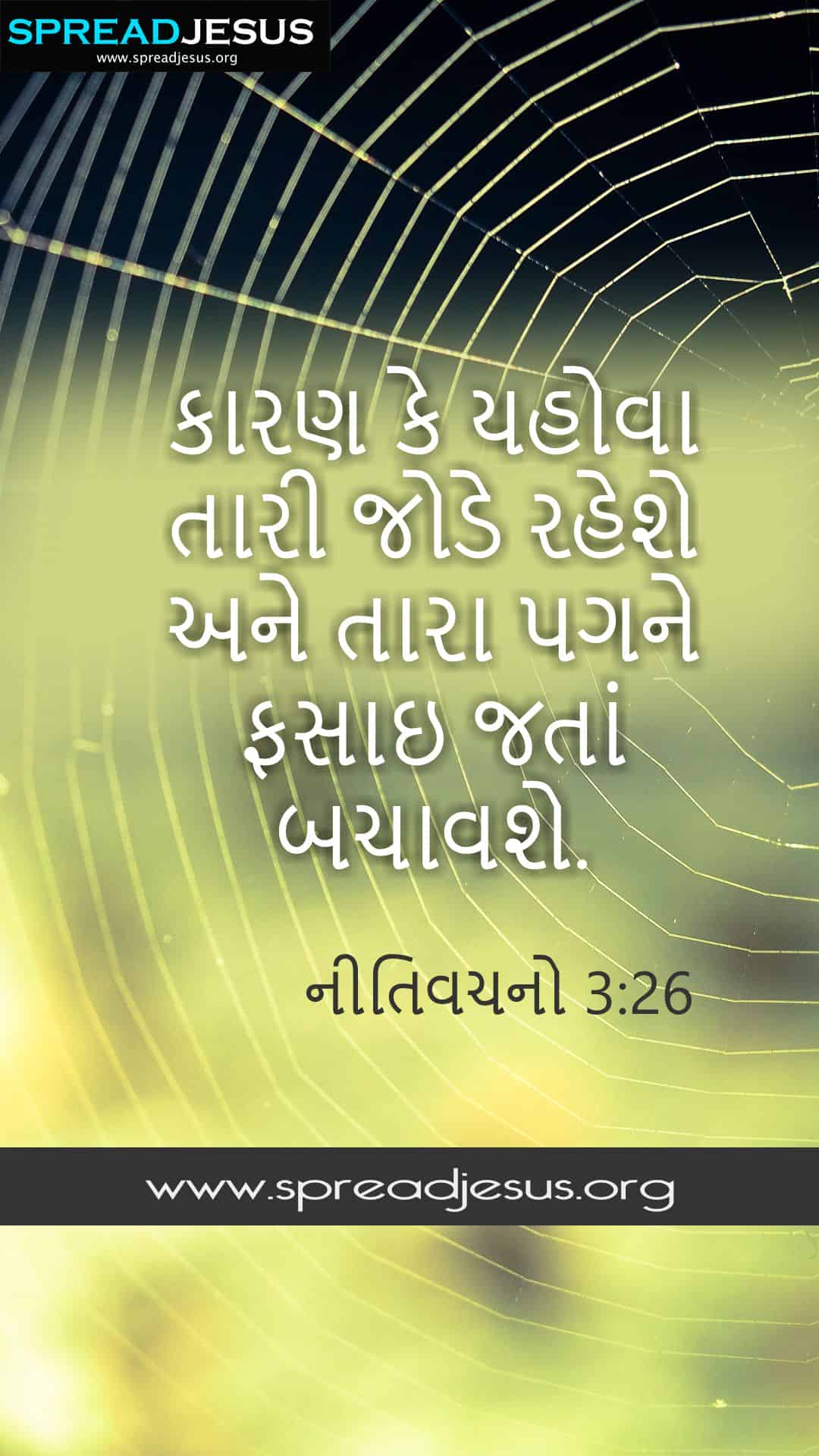 Proverbs 3:26 Gujarati Bible Quotes