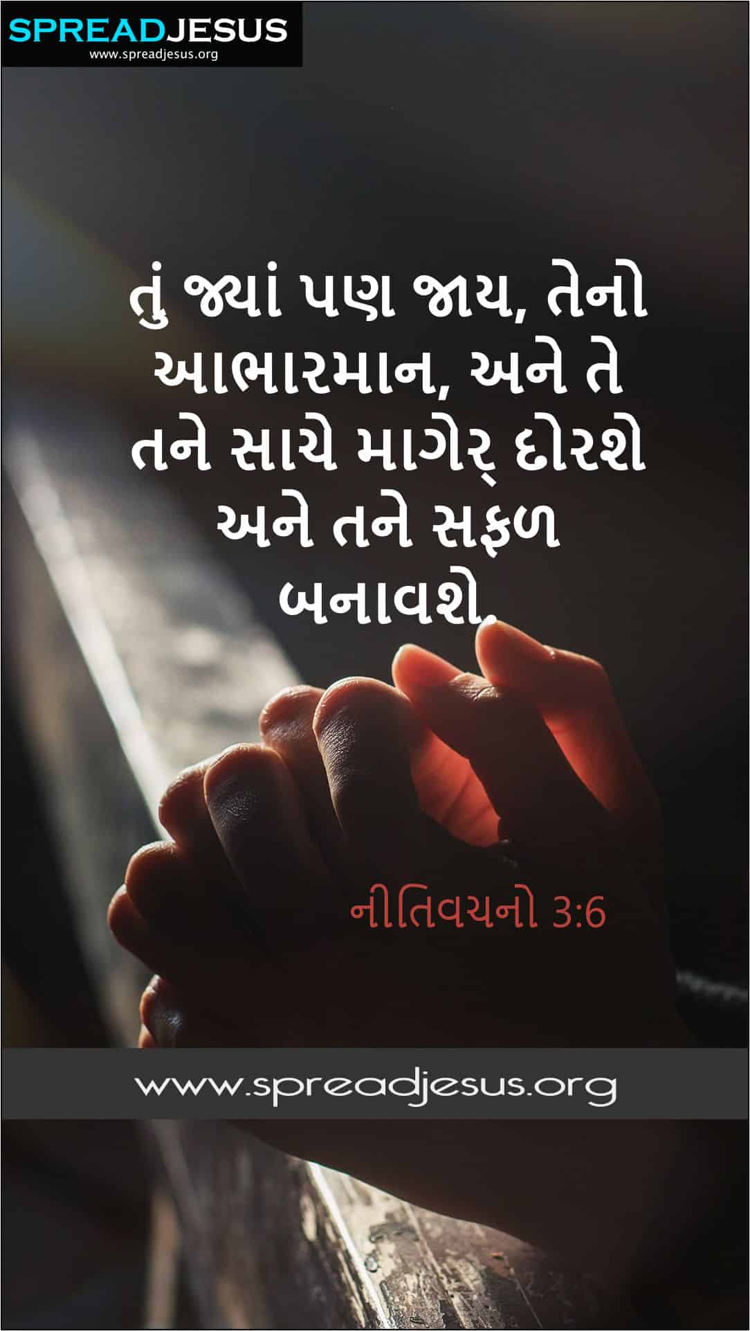 Proverbs 3:6 Gujarati Bible Quotes