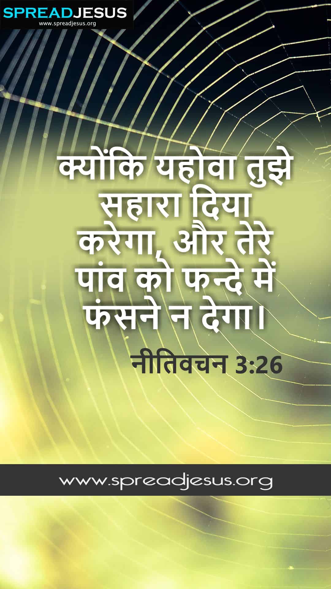 Hindi Bible Quotes नीतिवचन  3:26