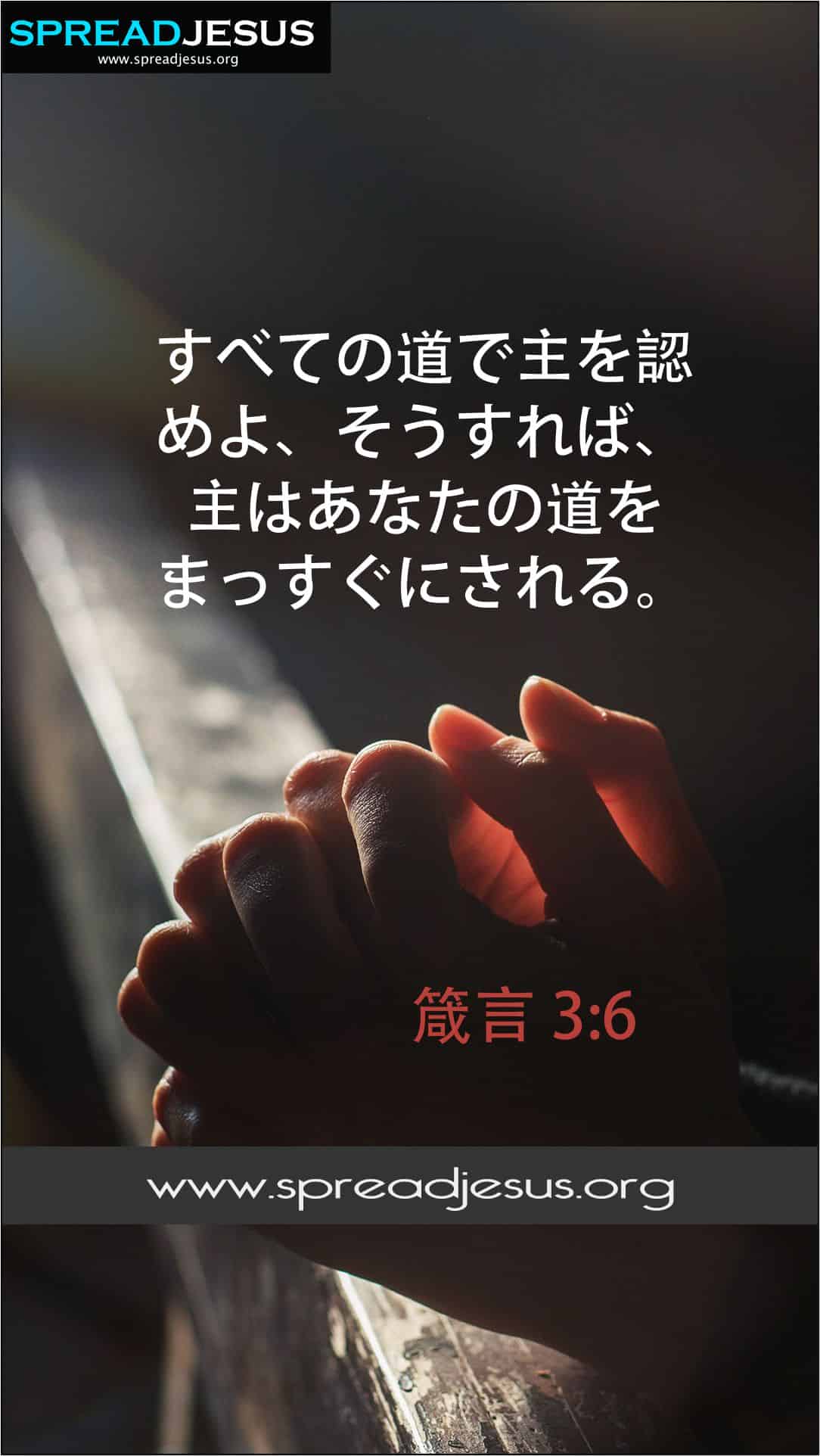 Proverbs 3:6 Japanese Bible Quotes