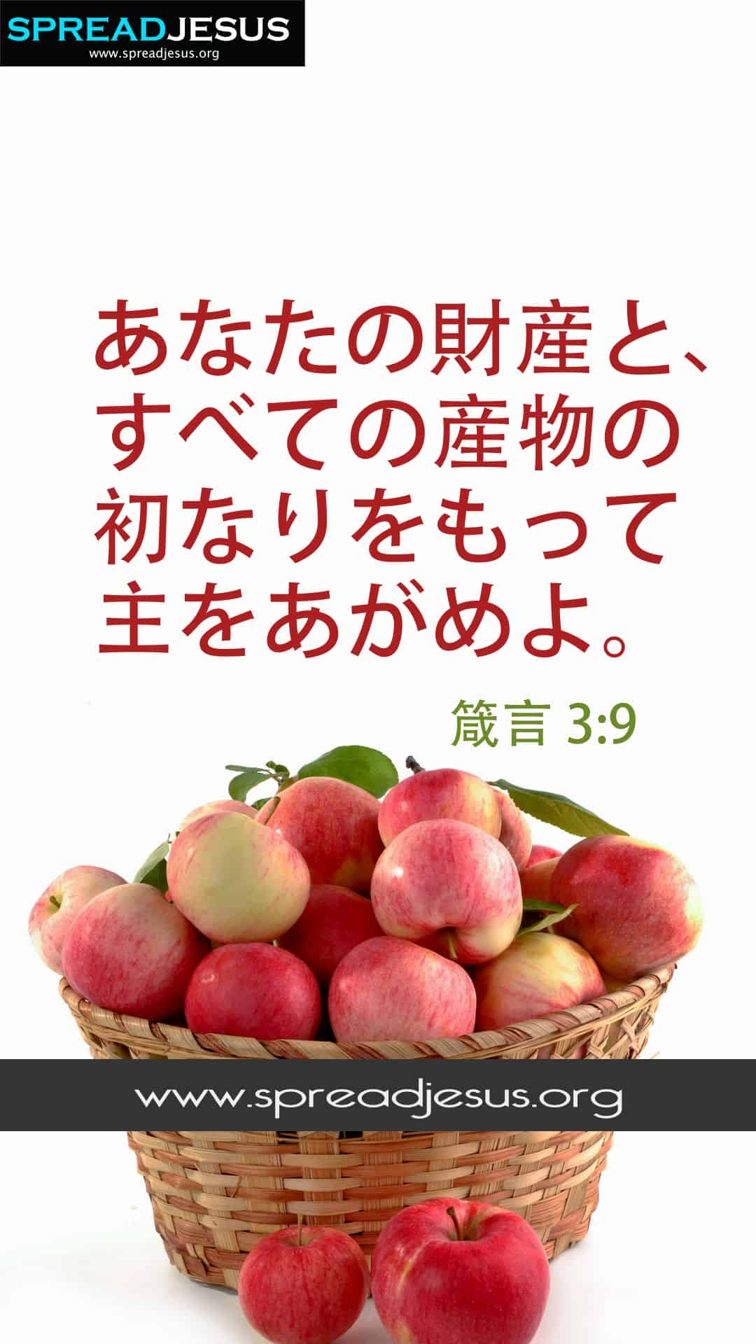 Proverbs 3:9 Japanese Bible Quotes