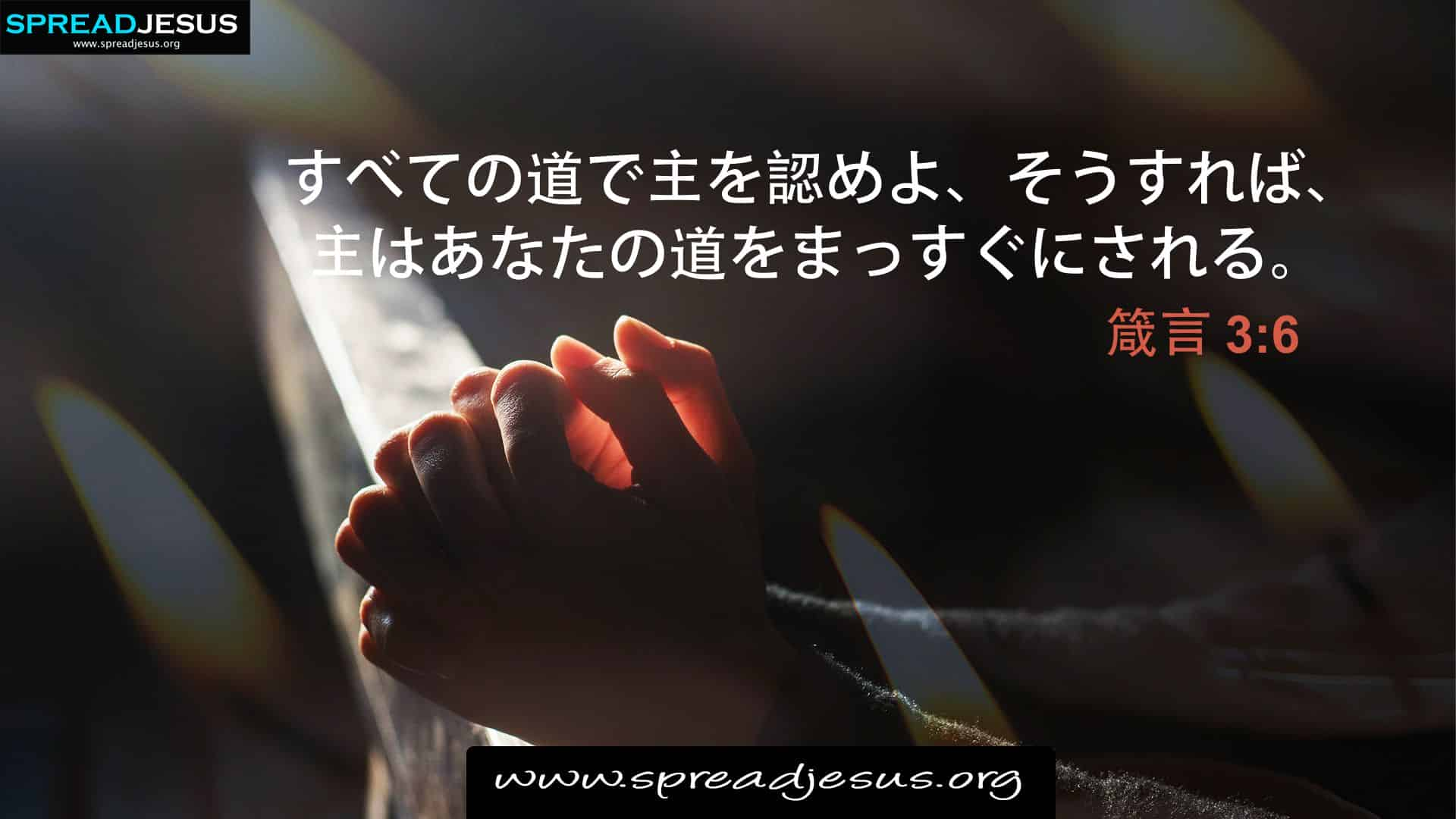 Proverbs 3:6 Japanese Bible Quotes 箴言 3:6 Mobile Wallpaper, Facebook ...