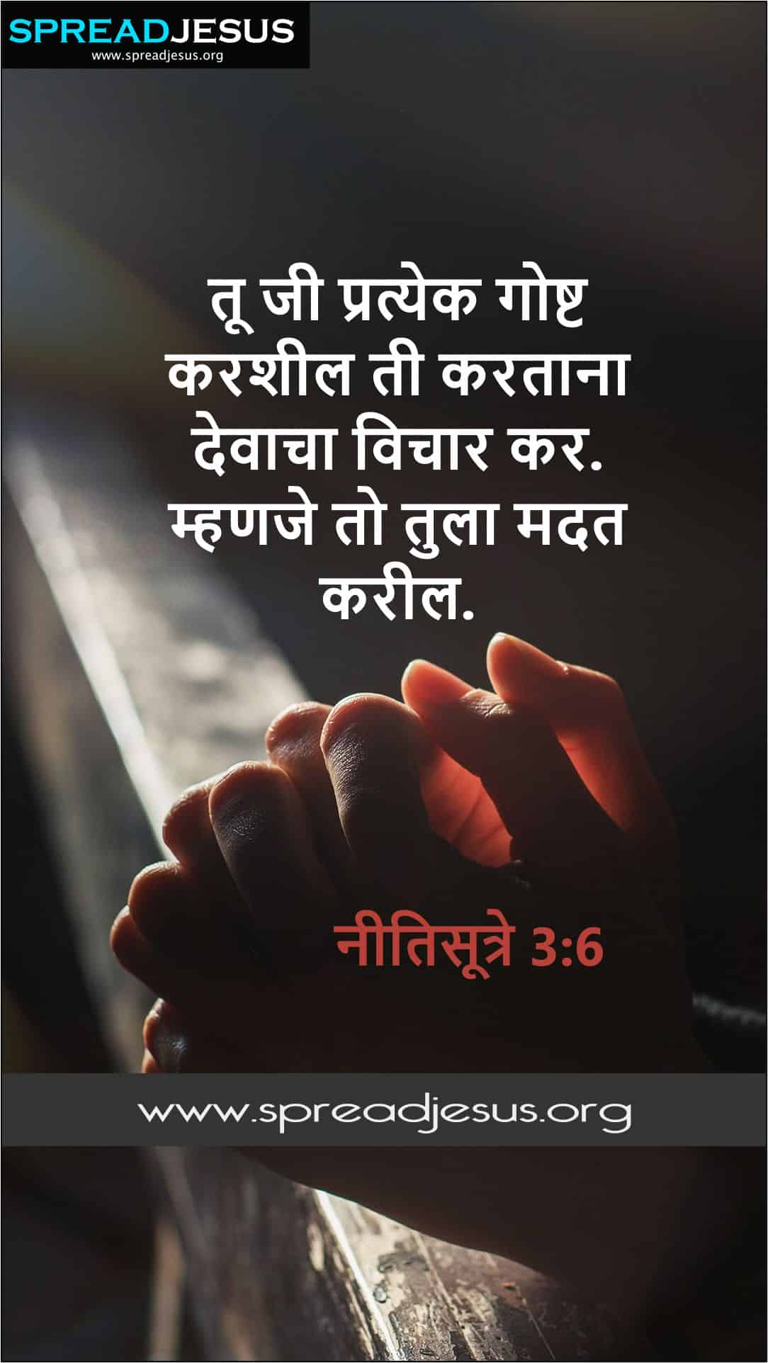 Proverbs 3:6 Marathi Bible Quotes