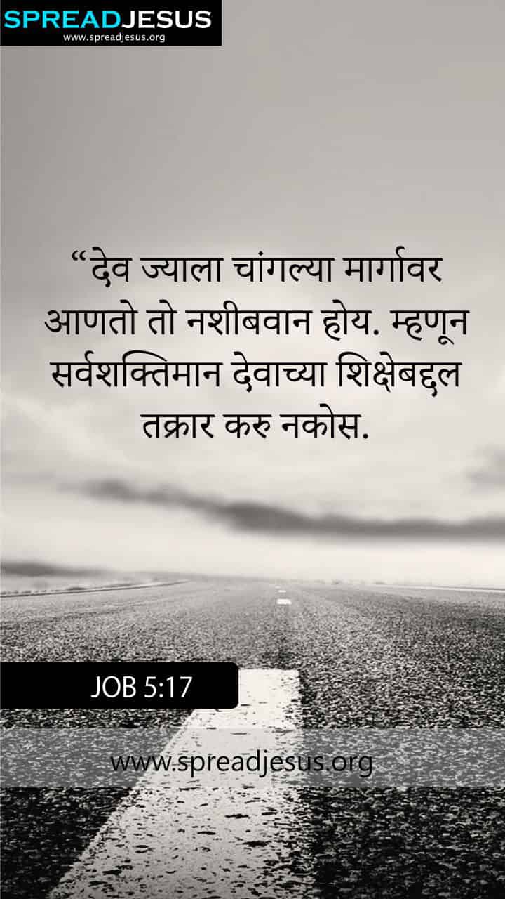 MARATHI BIBLE QUOTES JOB 5:17 WHATSAPP-MOBILE WALLPAPER