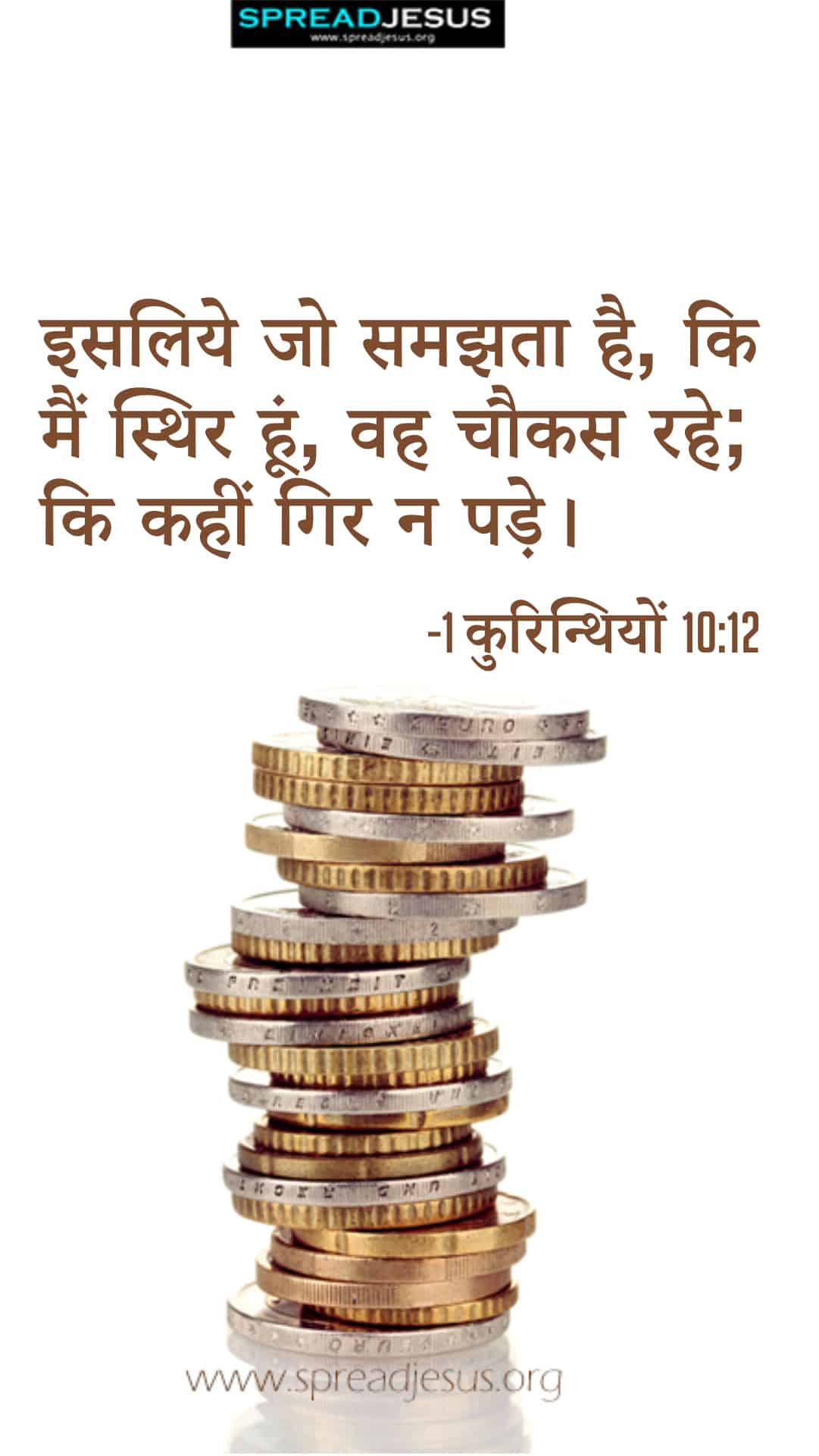 Hindi Bible Quotes 1 Corinthians 10:12