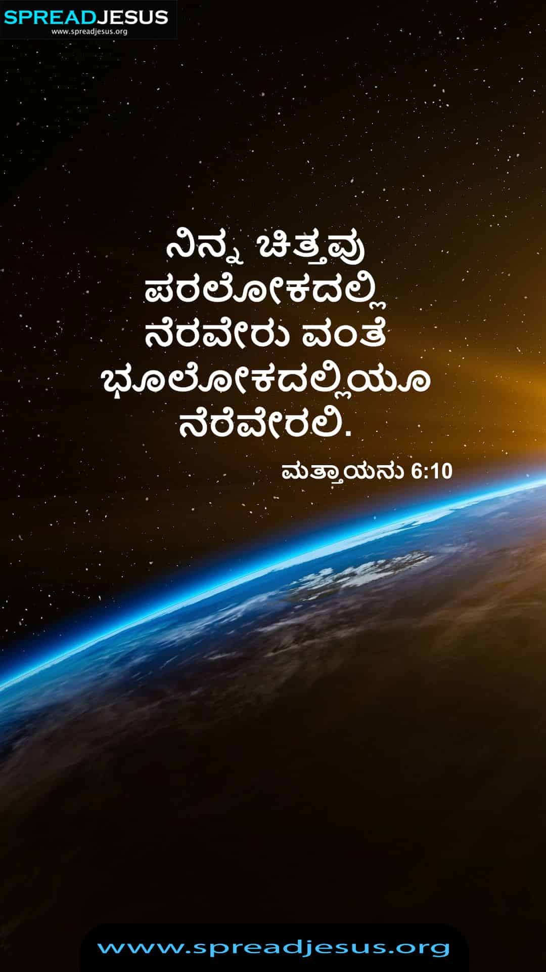 Kannada Bible Quotes Matthew 6:10