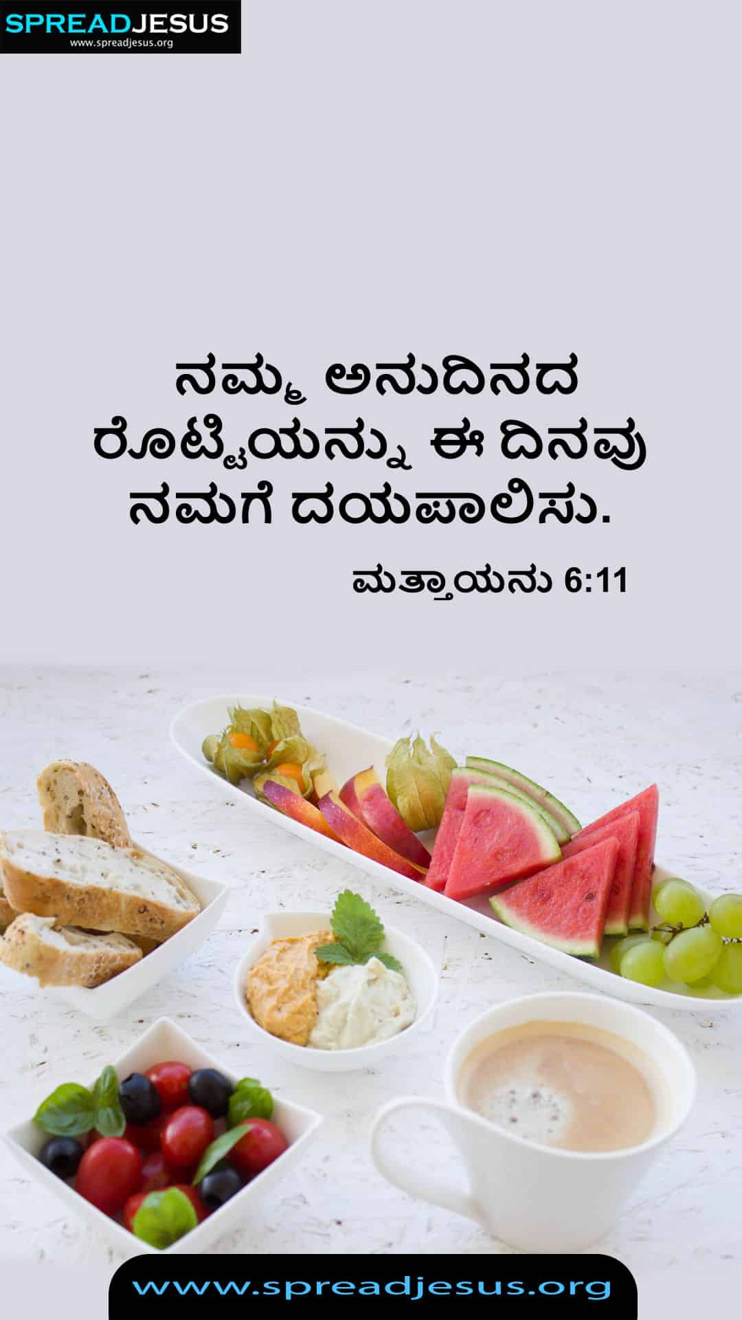Kannada Bible Quotes Matthew 6:11