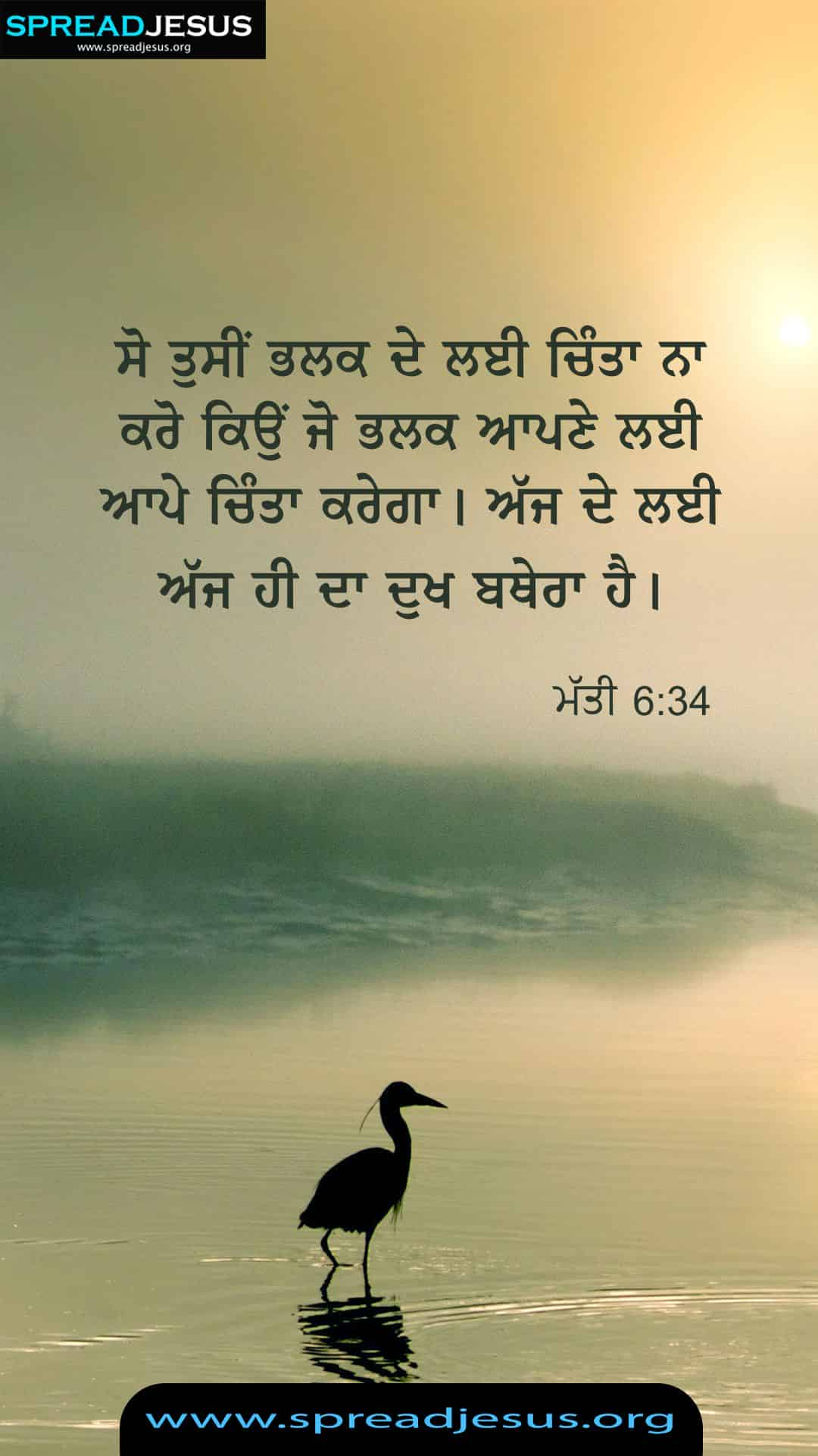 Punjabi Bible Quotes Matthew 6:34