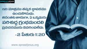 Telugu Bible Quotes HD-Wallpapers 2 PETHURU 1:20