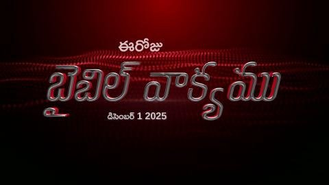 TELUGU BIBLE READING VIDEO TODAY DECEMBER 1 2025