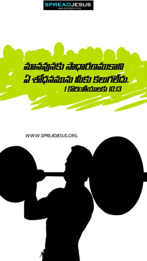 Telugu Bible Quotes Mobile Wallpaper 1-Corinthians-10:13 Download