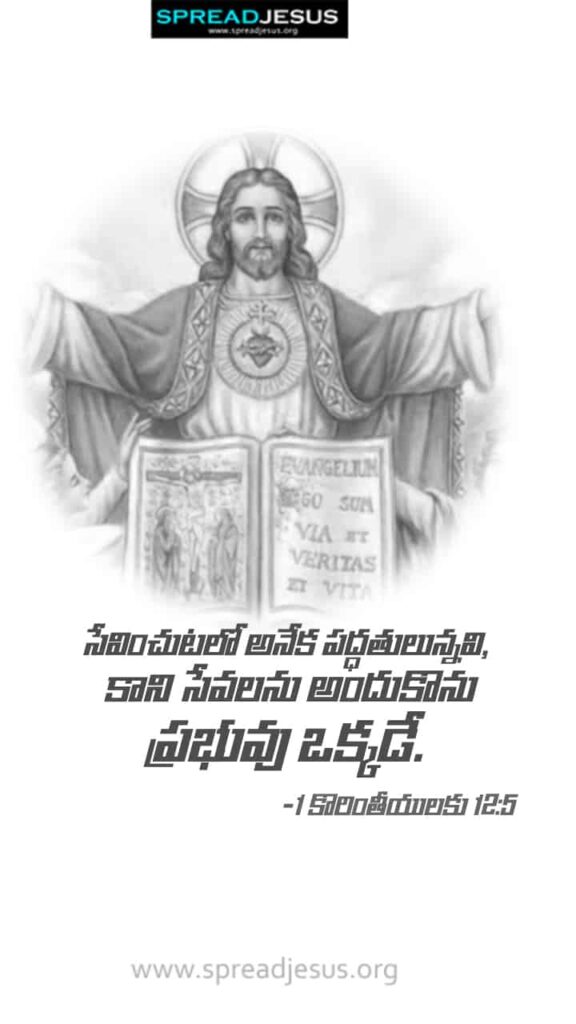 Telugu Bible Quotes Mobile Wallpaper 1-Corinthians-12:5 Download