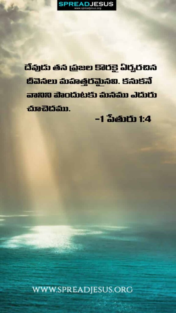 Telugu Bible Quotes Mobile Wallpaper 1-Peter-1:4 Download