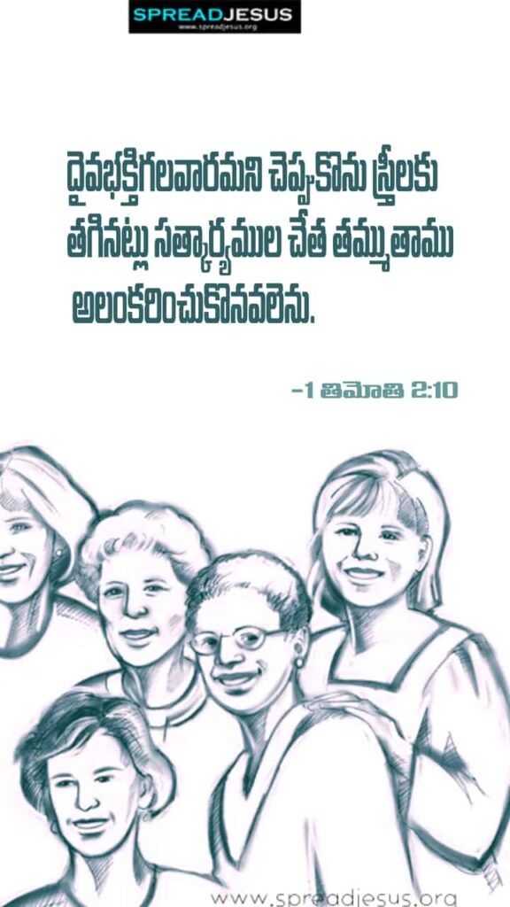 Telugu Bible Quotes Mobile Wallpaper 1 Timothy-2:10 Download