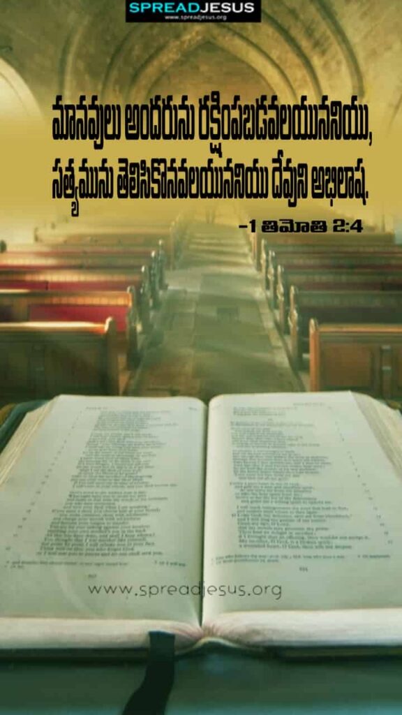 Telugu Bible Quotes Mobile Wallpaper 1 Timothy-2:4 Download