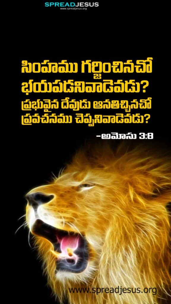 Telugu Bible Quotes Mobile Wallpaper Amos-3:8 Download