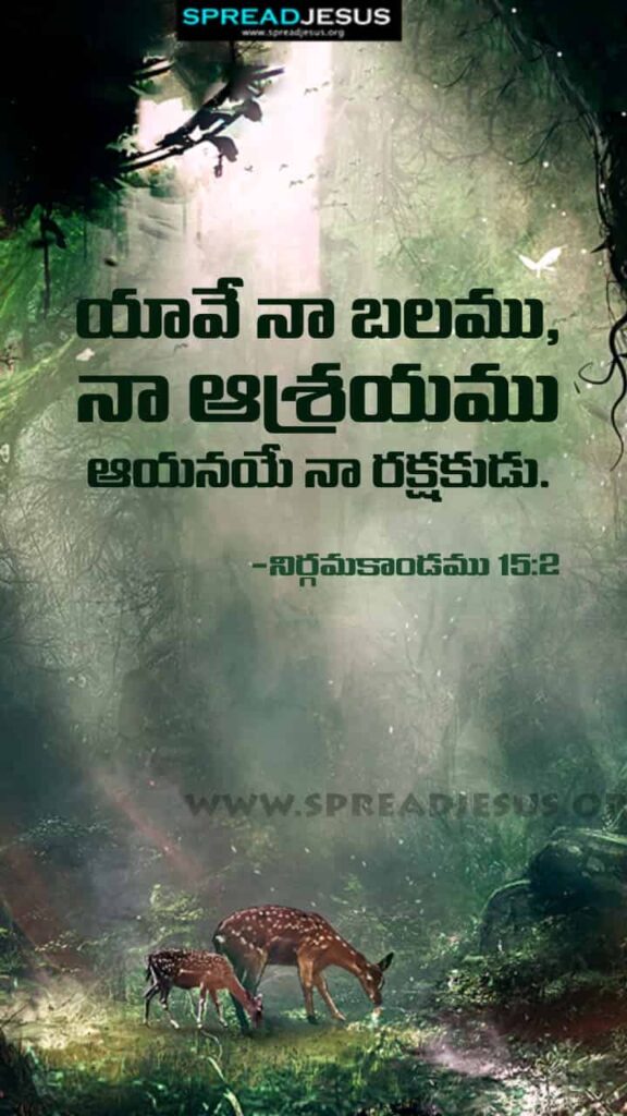 Telugu Bible Quotes Mobile Wallpaper Exodus-15:2 Download