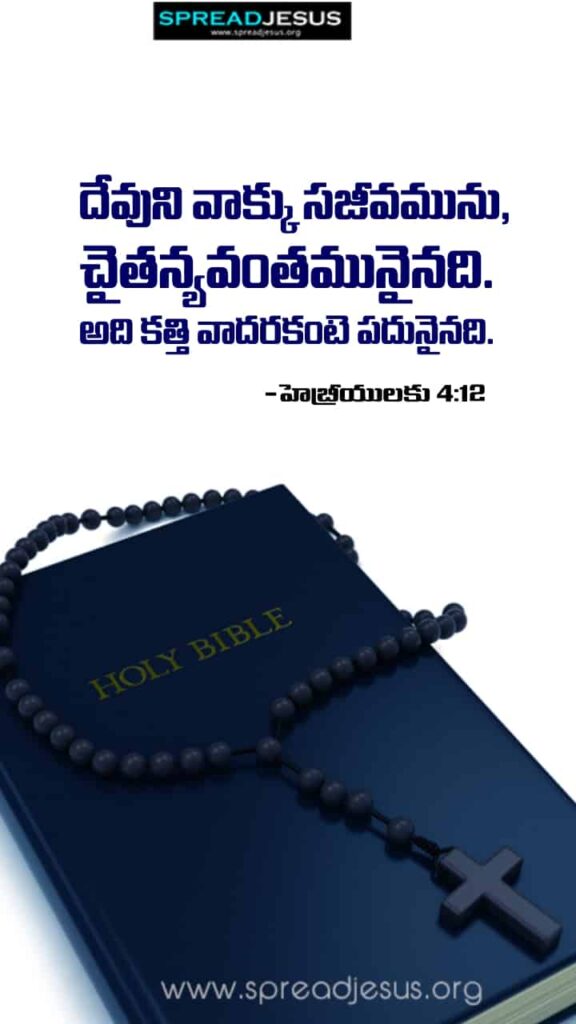 Telugu Bible Quotes Mobile Wallpaper Hebrews-4:12 Download