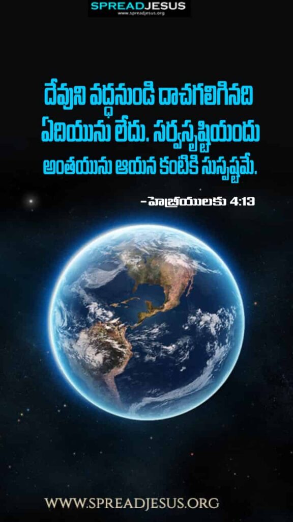 Telugu Bible Quotes Mobile Wallpaper Hebrews-4:13 Download