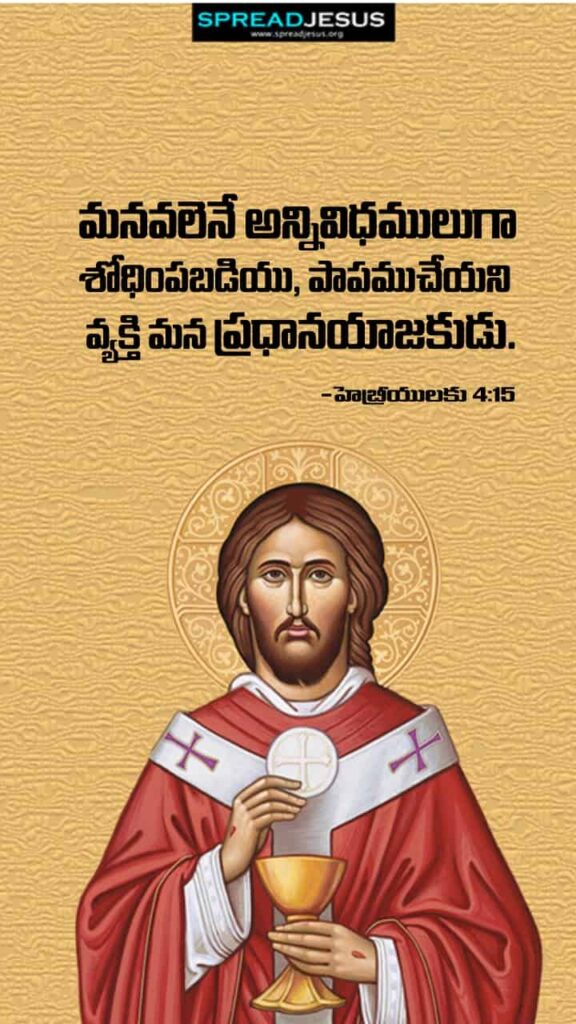 Telugu Bible Quotes Mobile Wallpaper Hebrews-4:15 Download