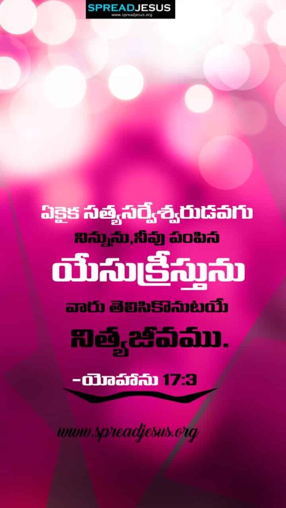 Telugu Bible Quotes Mobile Wallpaper John-17:3 Download