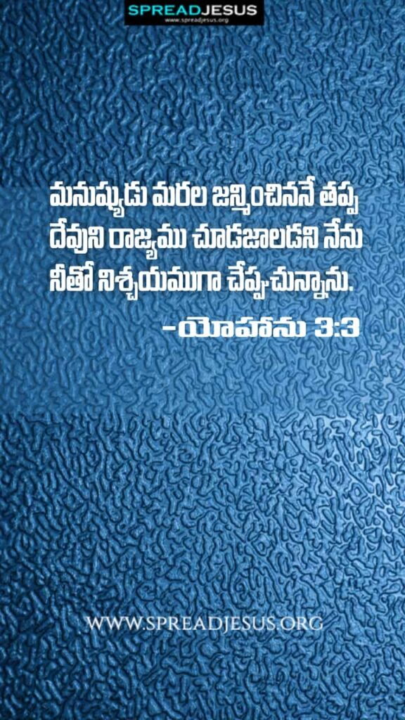 Telugu Bible Quotes Mobile Wallpaper John-3:3 Download