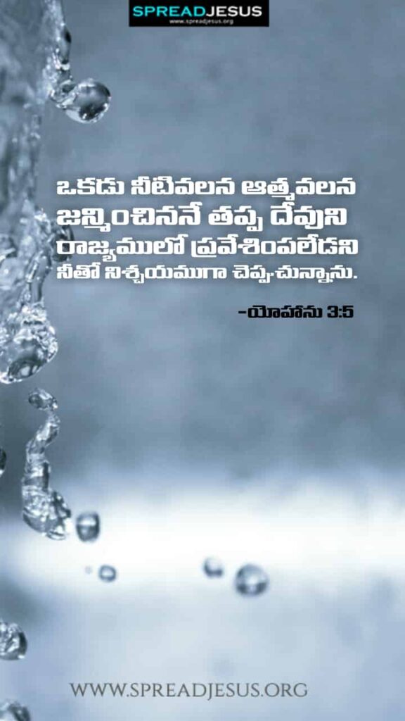 Telugu Bible Quotes Mobile Wallpaper John-3:5 Download