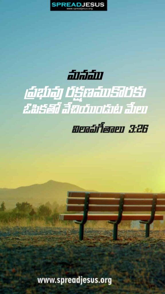 Telugu Bible Quotes Mobile Wallpaper Lamentations-3:26 Download