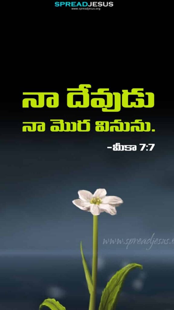 Telugu Bible Quotes Mobile Wallpaper Micah-7:7 Download