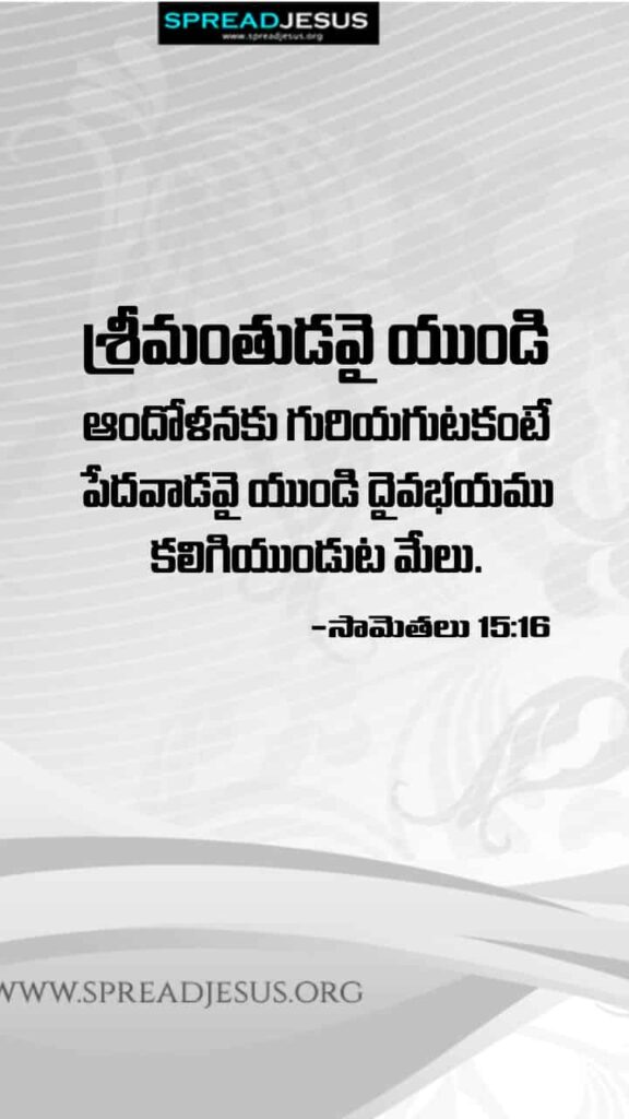 Telugu Bible Quotes Mobile Wallpaper Proverbs-15:16 Download