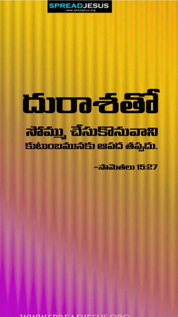 Telugu Bible Quotes Mobile Wallpaper Proverbs-15:27 Download