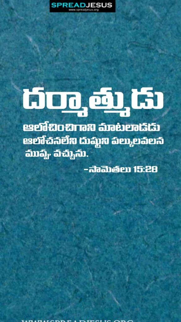 Telugu Bible Quotes Mobile Wallpaper Proverbs-15:28 Download