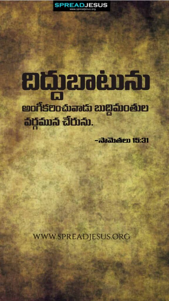 Telugu Bible Quotes Mobile Wallpaper Proverbs-15:31