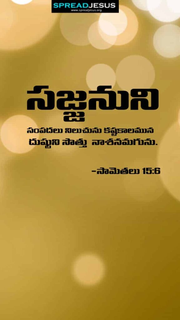 Telugu Bible Quotes Mobile Wallpaper Proverbs-15:6 Download