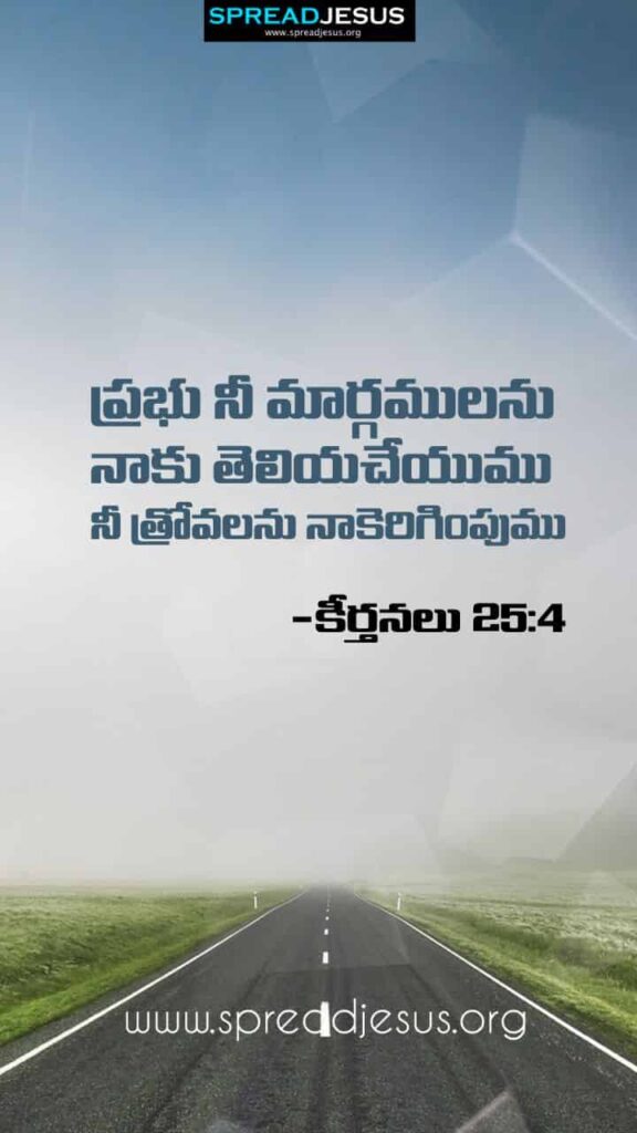 Telugu Bible Quotes Mobile Wallpaper Psalms-25:4 Download