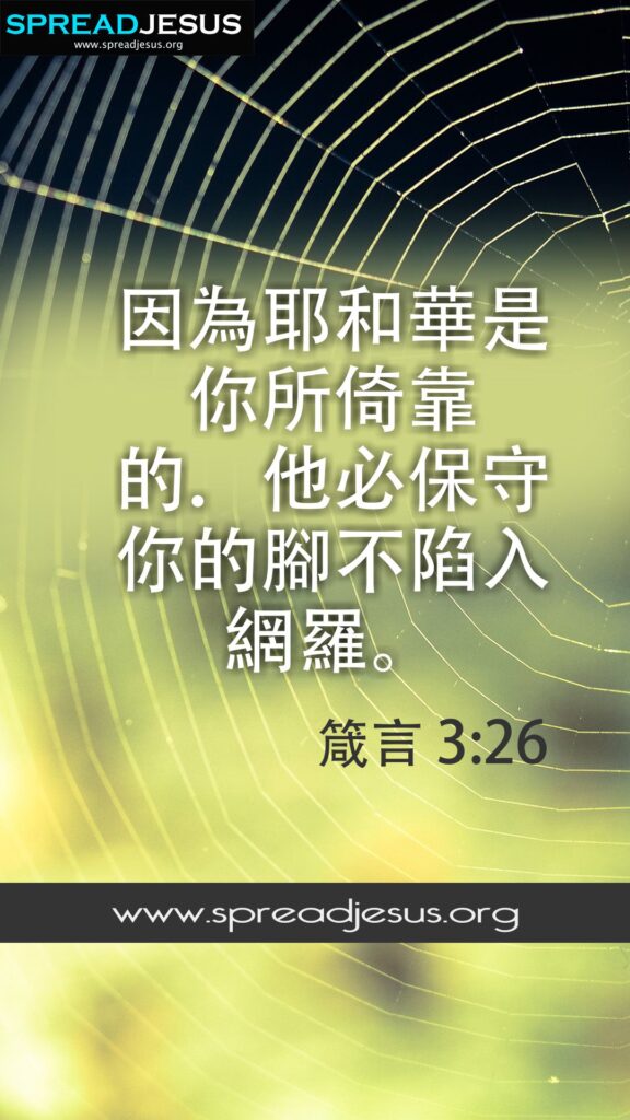✝Chinese Bible Quotes 箴言 3:26 WhatsApp Status, Facebook cover, HD-Wallpapers Proverbs 3:26 Download 2 Chinese Bible Quotes 箴言 3:26 WhatsApp Status Proverbs 3:26 Download