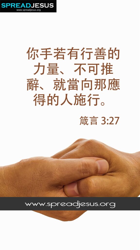 ✝Chinese Bible Quotes 箴言 3:27 WhatsApp Status, Facebook cover, Proverbs 3:27 HD-Wallpapers Download 2 Chinese Bible Quotes 箴言 3:27 WhatsApp Status Proverbs 3:27 Download