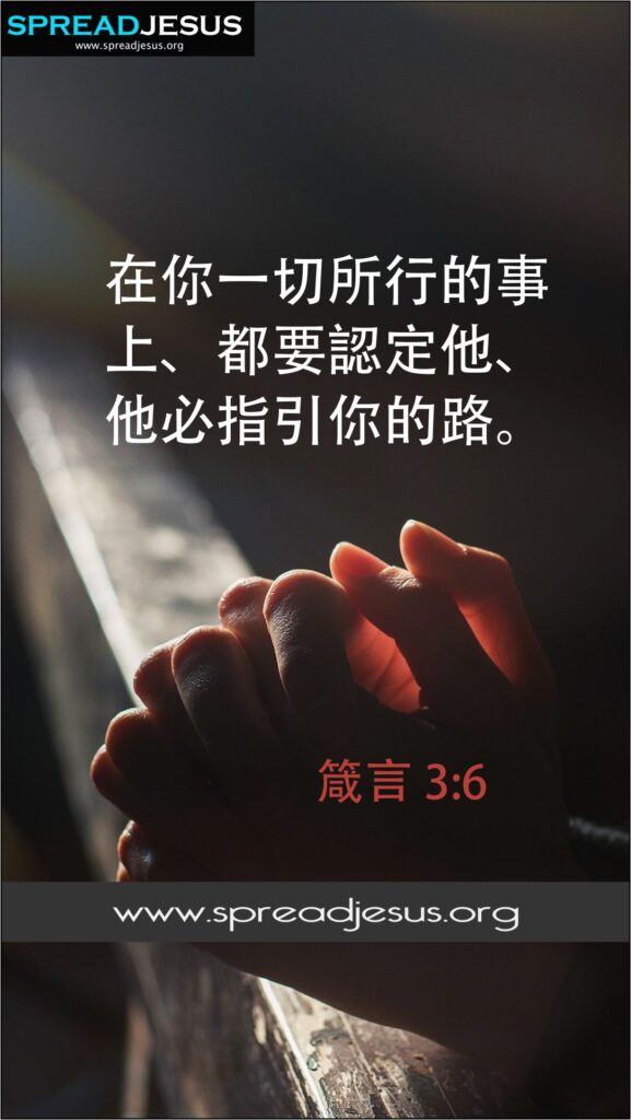 ✝Chinese Bible Quotes Proverbs 3:6 HD Wallpapers, WhatsApp status, Facebook cover 2 Chinese Bible Verses 箴言 3:6 WhatsApp status Chinese Bible Quote Proverbs 3:6 WhatsApp status Bible Verses