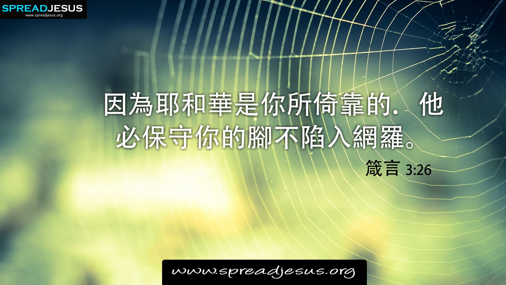 ✝Chinese Bible Quotes 箴言 3:26 WhatsApp Status, Facebook cover, HD-Wallpapers Proverbs 3:26 Download
