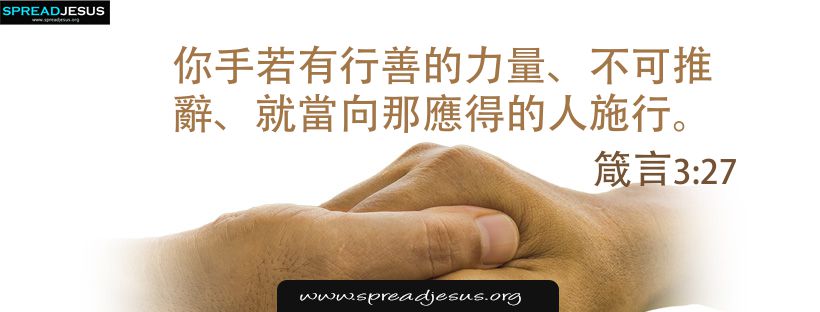 ✝Chinese Bible Quotes 箴言 3:27 WhatsApp Status, Facebook cover, Proverbs 3:27 HD-Wallpapers Download 3 Chinese Bible Quotes 箴言 3:27 Proverbs 3:27 Facebook cover Download