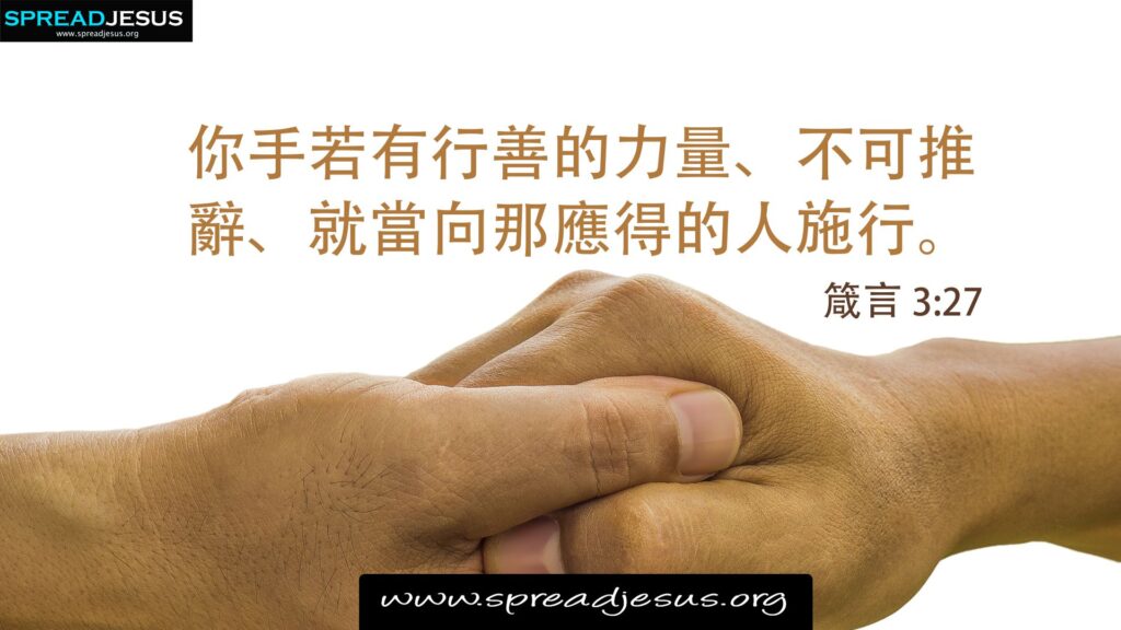 ✝Chinese Bible Quotes 箴言 3:27 WhatsApp Status, Facebook cover, Proverbs 3:27 HD-Wallpapers Download 4 Chinese Bible Quotes 箴言 3:27 Proverbs 3:27 HD-Wallpapers Download