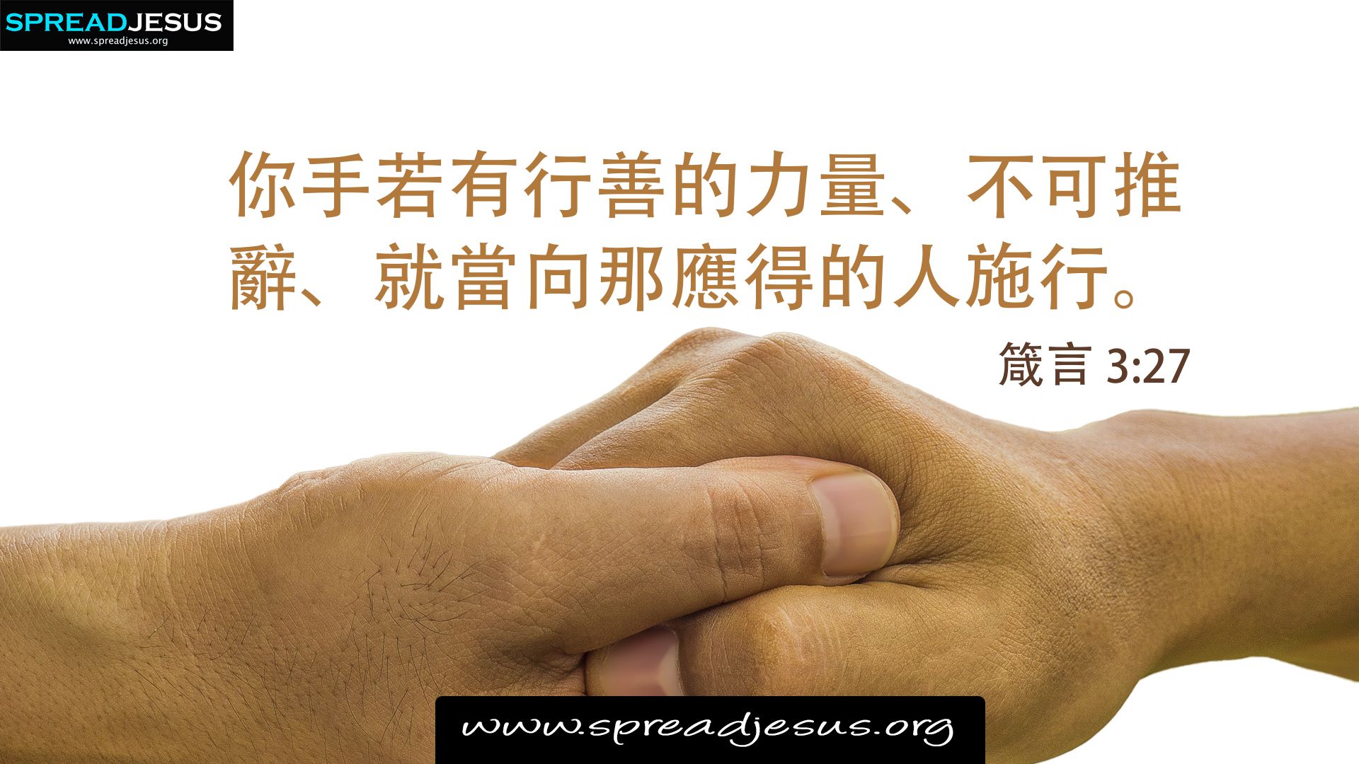 ✝Chinese Bible Quotes 箴言 3:27 WhatsApp Status, Facebook cover, Proverbs 3:27 HD-Wallpapers Download