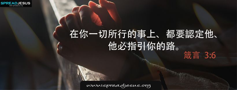 ✝Chinese Bible Quotes Proverbs 3:6 HD Wallpapers, WhatsApp status, Facebook cover 3 Proverbs 3:6 Chinese Bible Quotes 箴言 3:6 Facebook Cover Download 在你一切所行的事上、都要認定他、他必指引你的路。 - 箴言 3:6