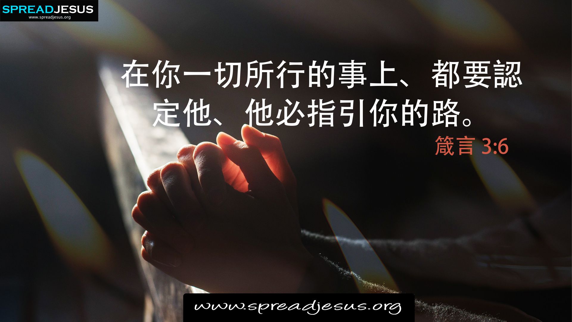 ✝Chinese Bible Quotes Proverbs 3:6 HD Wallpapers, WhatsApp status, Facebook cover