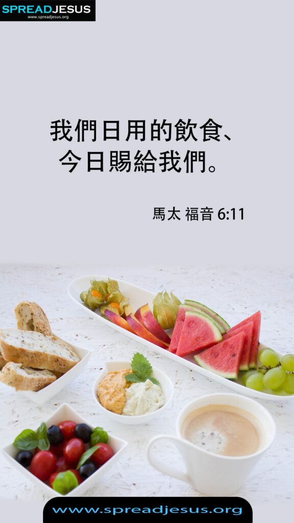 📖 Chinese Bible Quotes WhatsApp Status Matthew 6:11 Download 2 Chinese Bible Quotes WhatsApp Status Matthew 6:11 Download